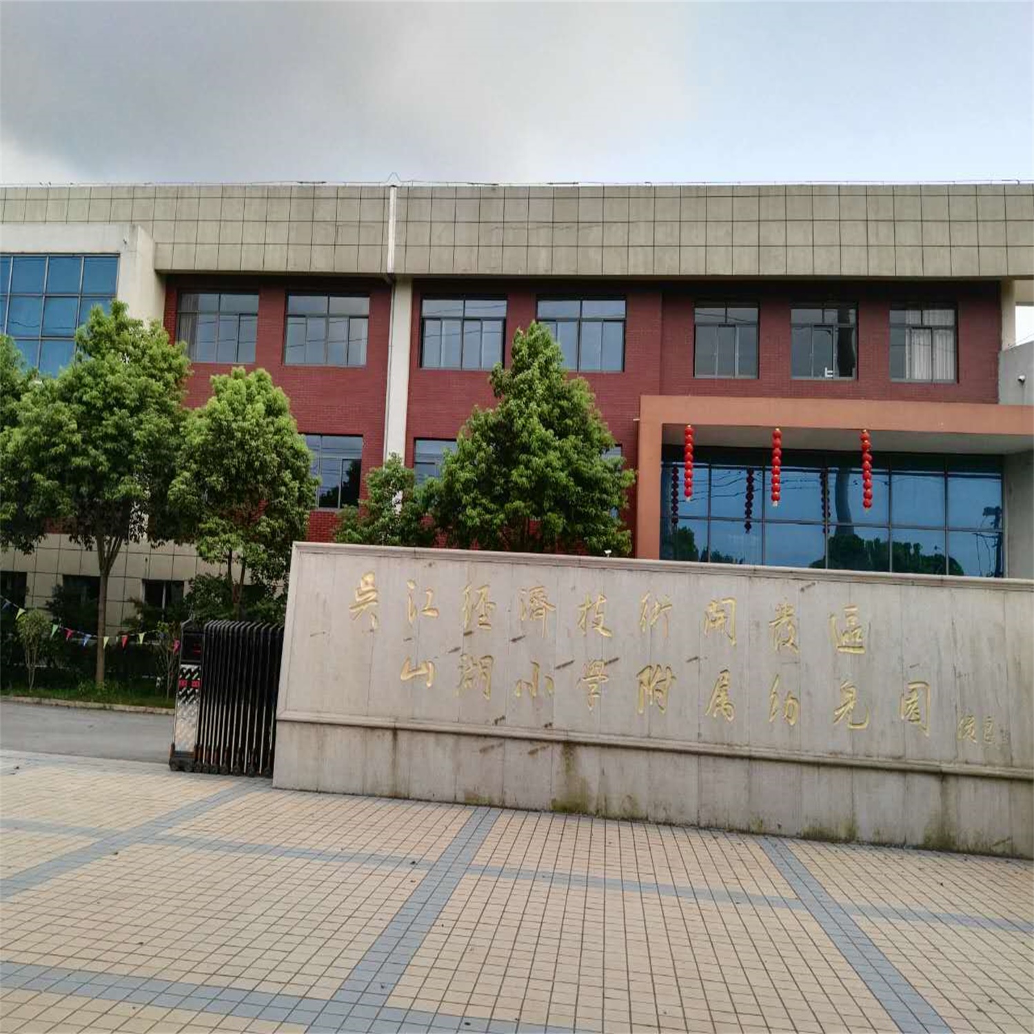 山湖小学附属山湖幼儿园