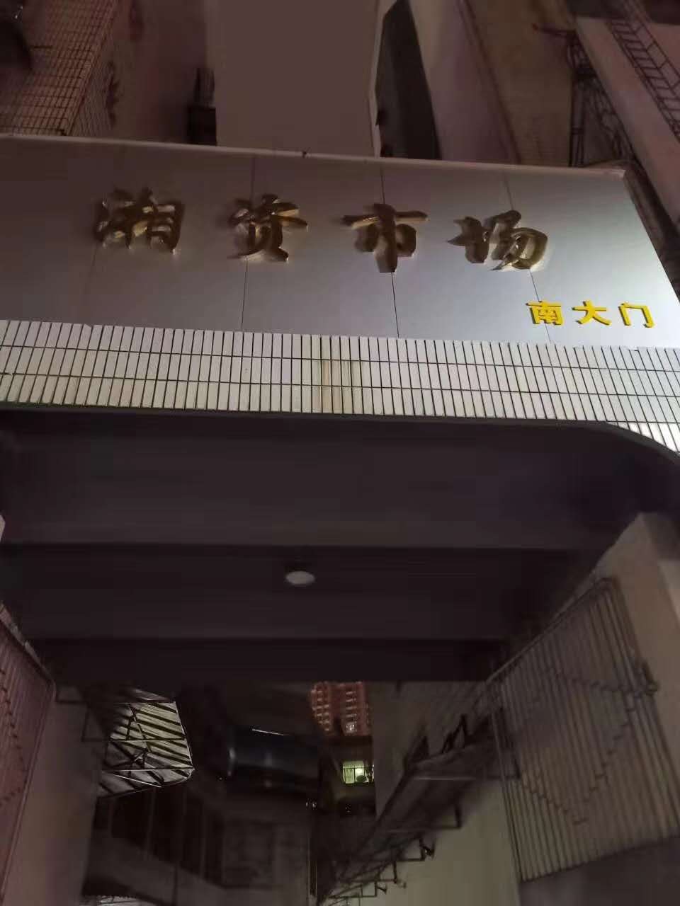 菜市场