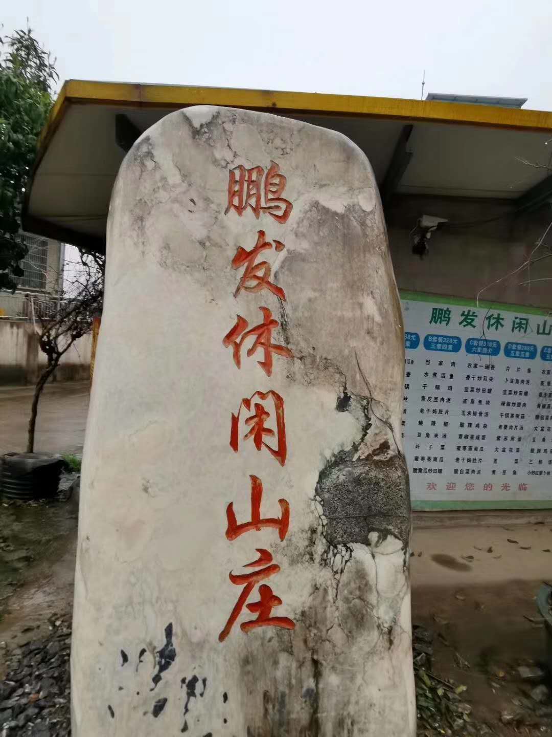 鹏发休闲山庄