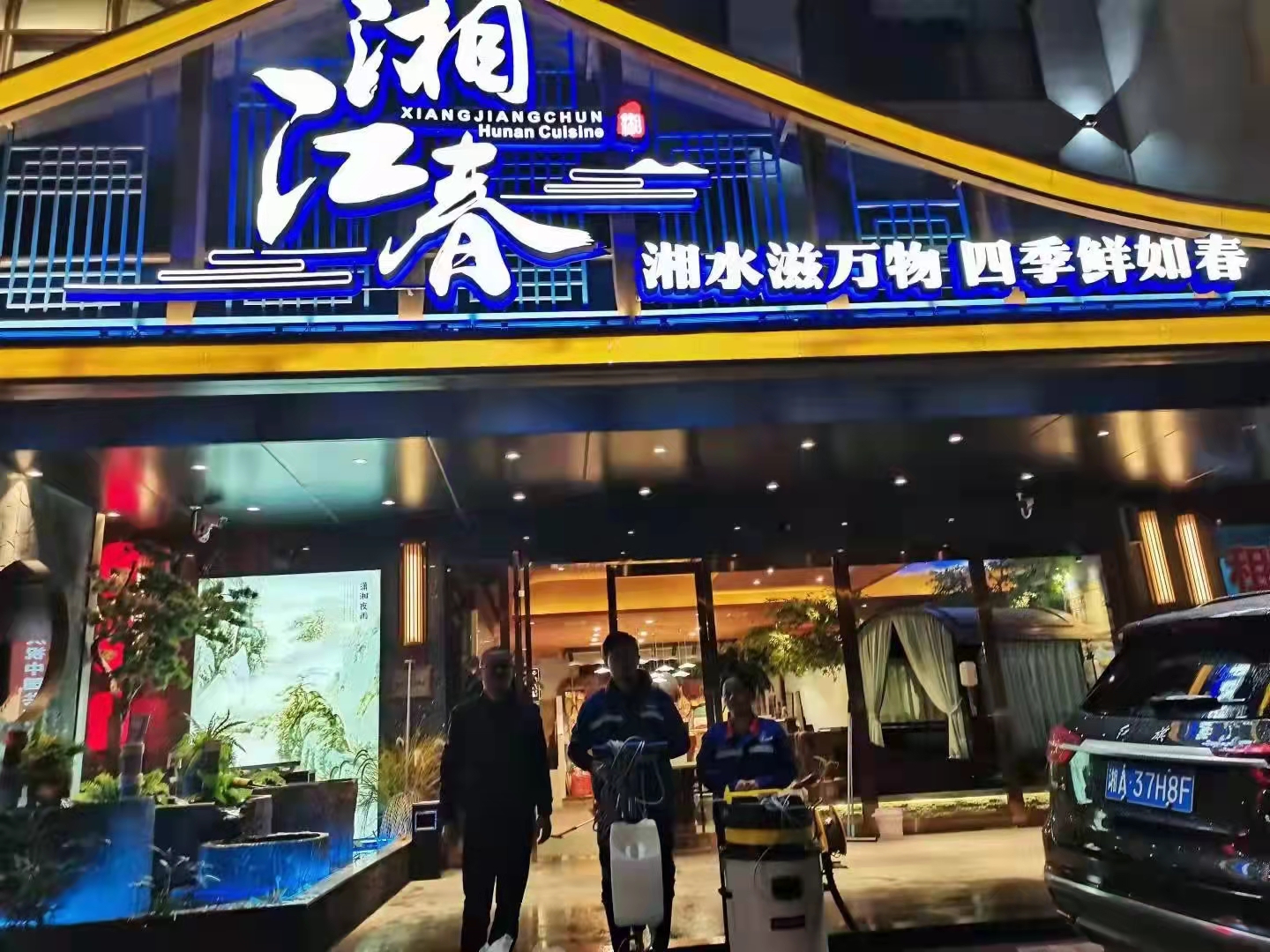 湘江春饭店