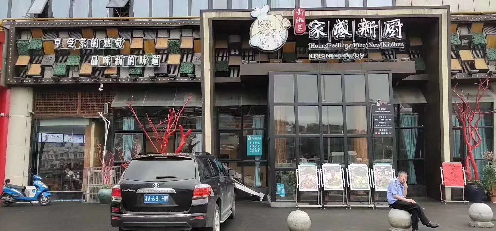 家感新厨连锁饭店