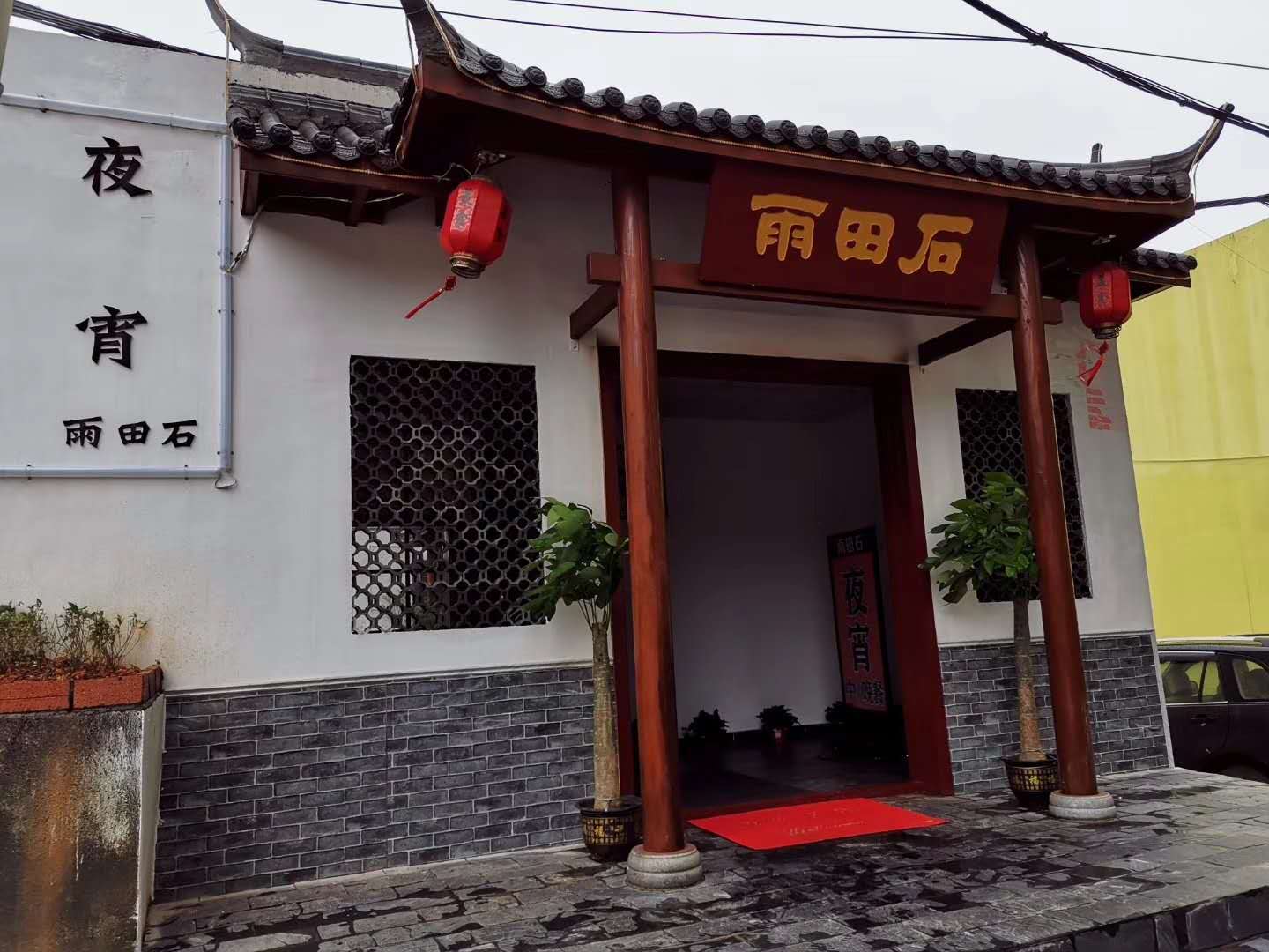 雨田石文化餐厅